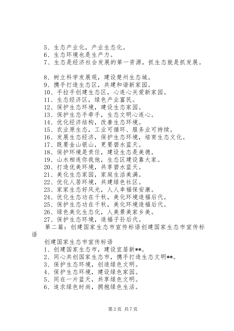 生态创建宣传标语_第2页