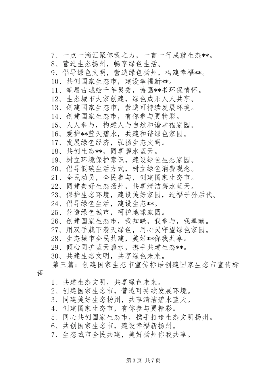 生态创建宣传标语_第3页