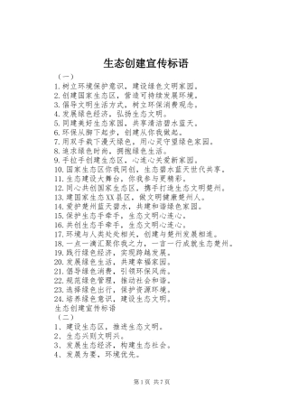 生态创建宣传标语
