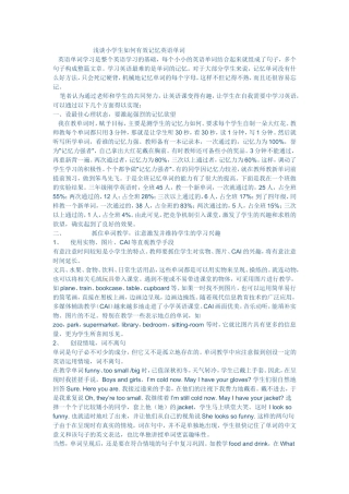 浅谈小学生如何有效记忆英语单词