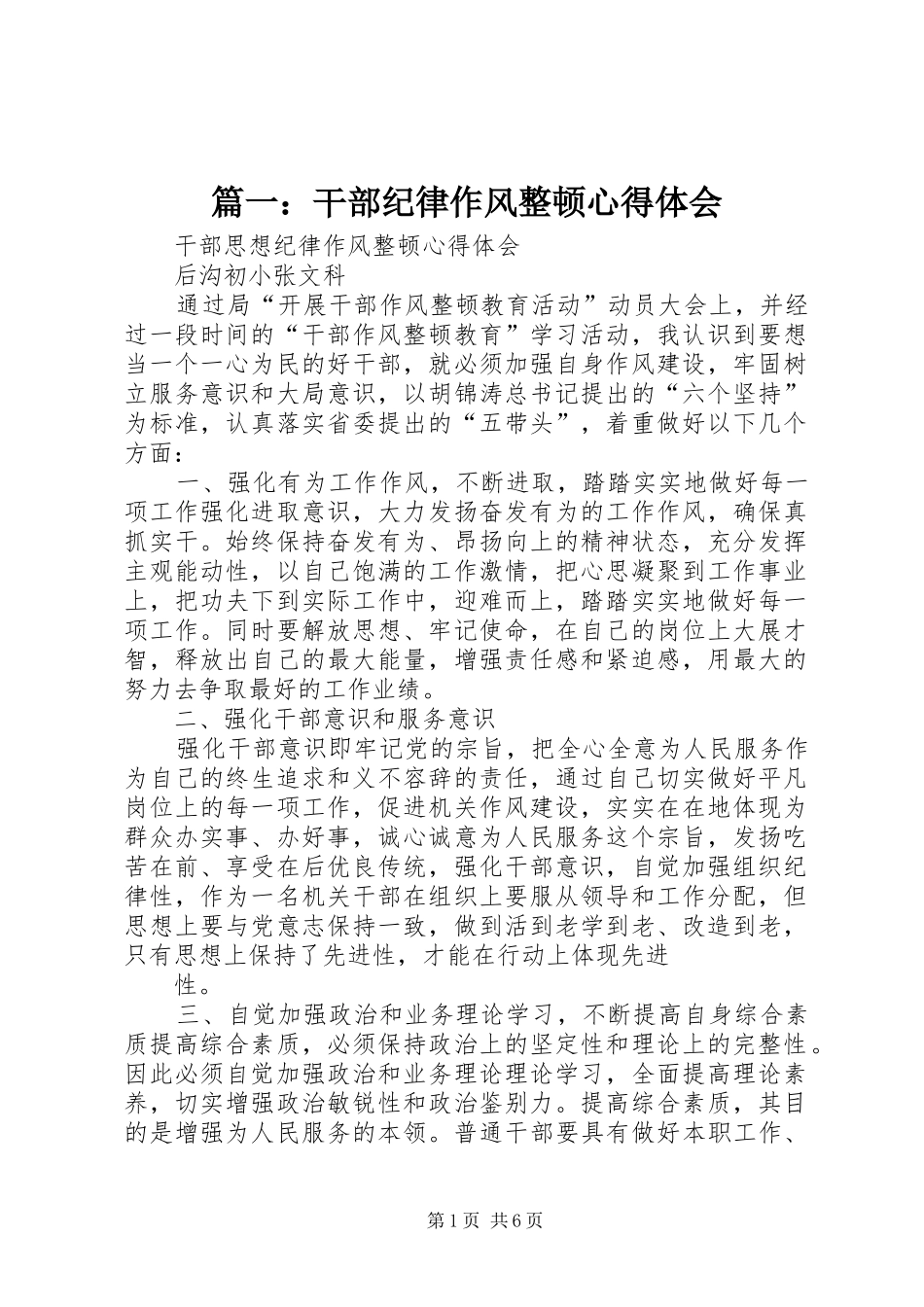 篇一：干部纪律作风整顿体会心得_第1页