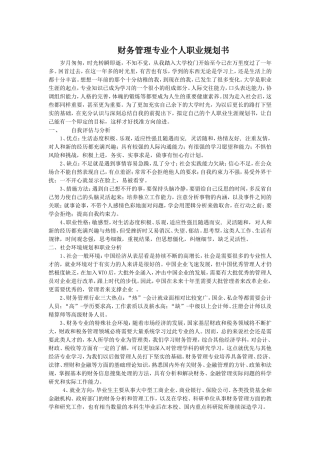 财务管理专业个人职业生涯规划书