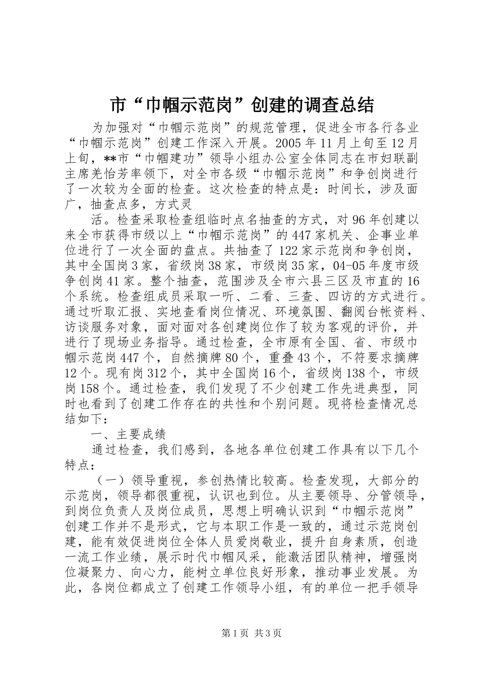 市“巾帼示范岗”创建的调查总结 _第1页