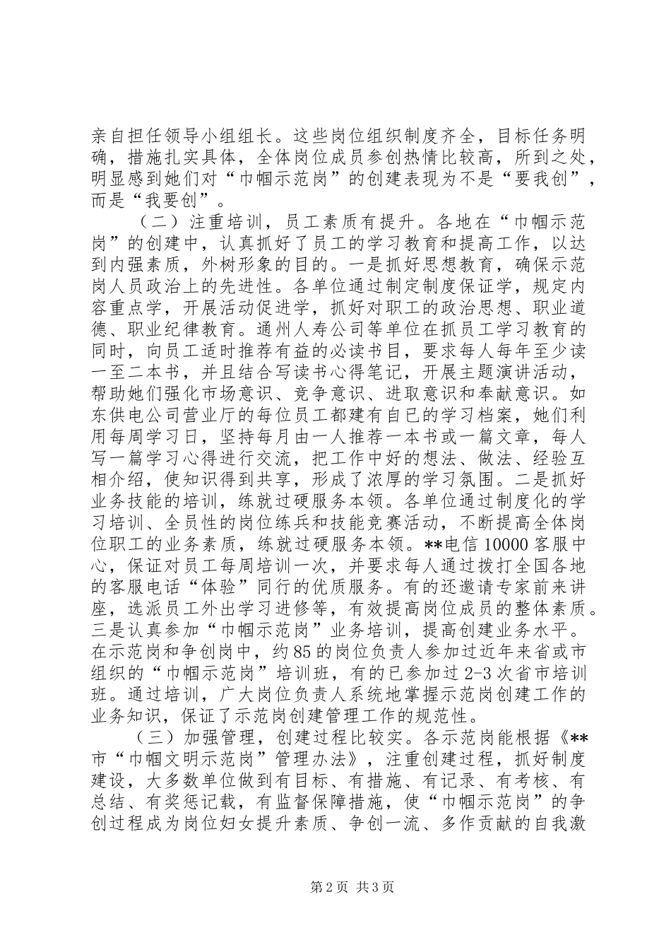市“巾帼示范岗”创建的调查总结 _第2页