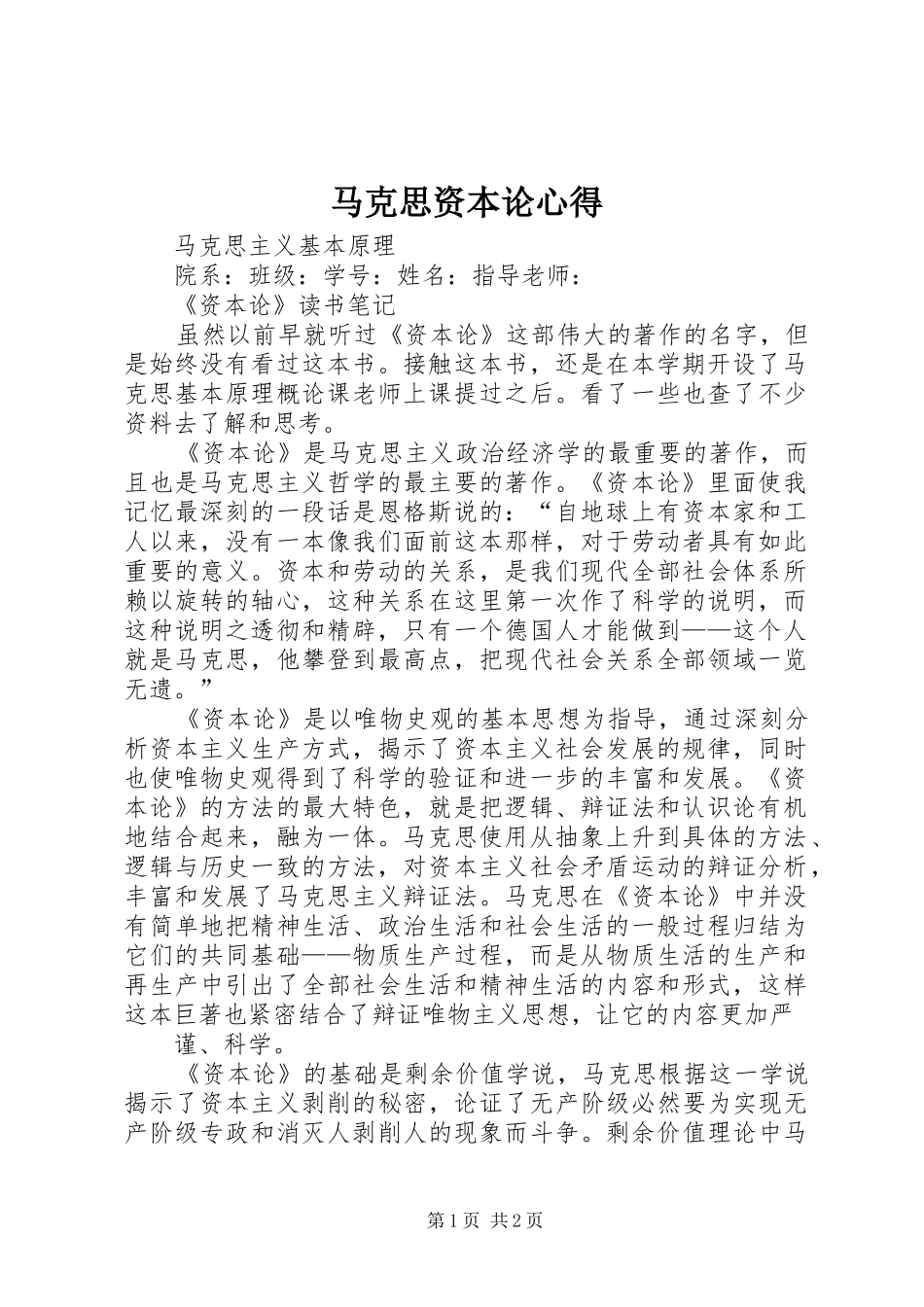 马克思资本论心得_第1页