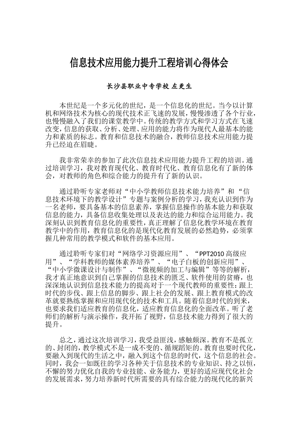 县职专_左更生_心得_第1页