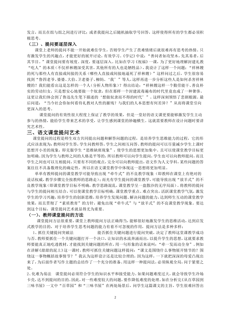 语文课堂提问艺术初探_第2页