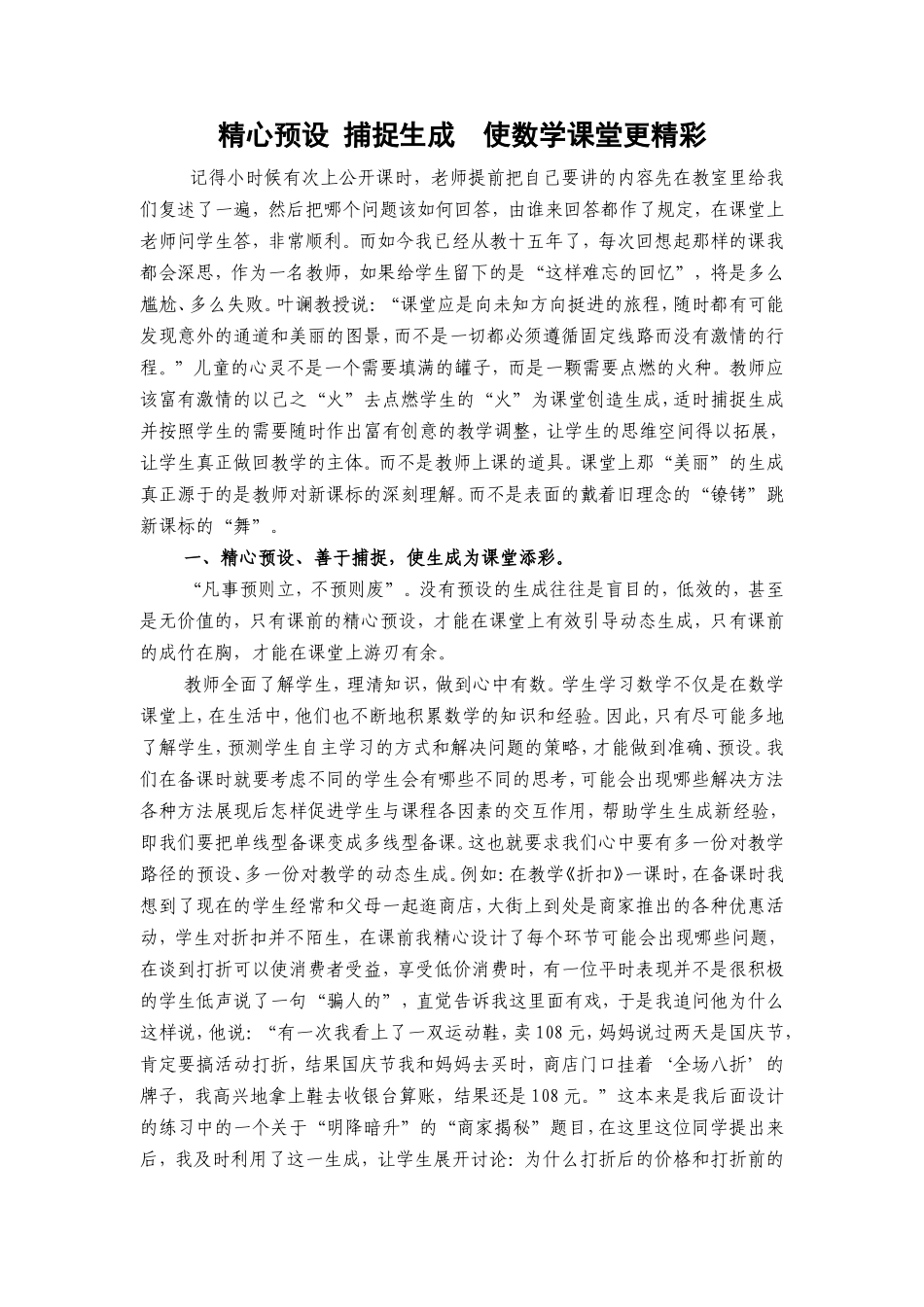 精心预设捕捉生成使数学课堂更精彩_第1页