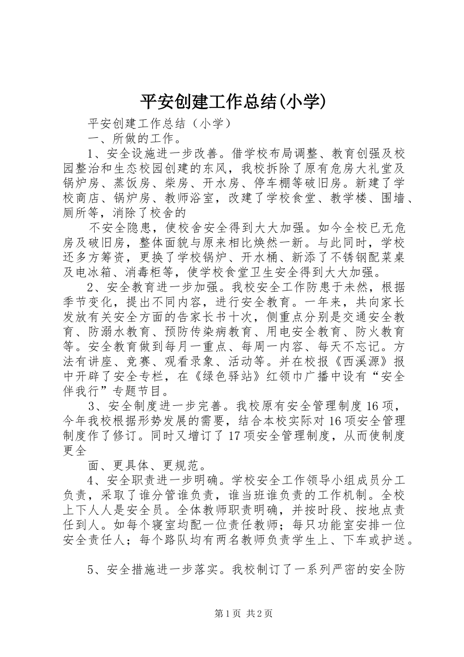 平安创建工作总结(小学) _第1页