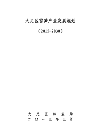 大足区雷竹产业发展规划