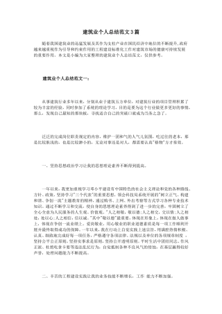 建筑业个人总结范文3篇