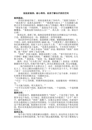 娃娃家案娃娃家案例：耐心等待，给孩子解决矛盾的空间例