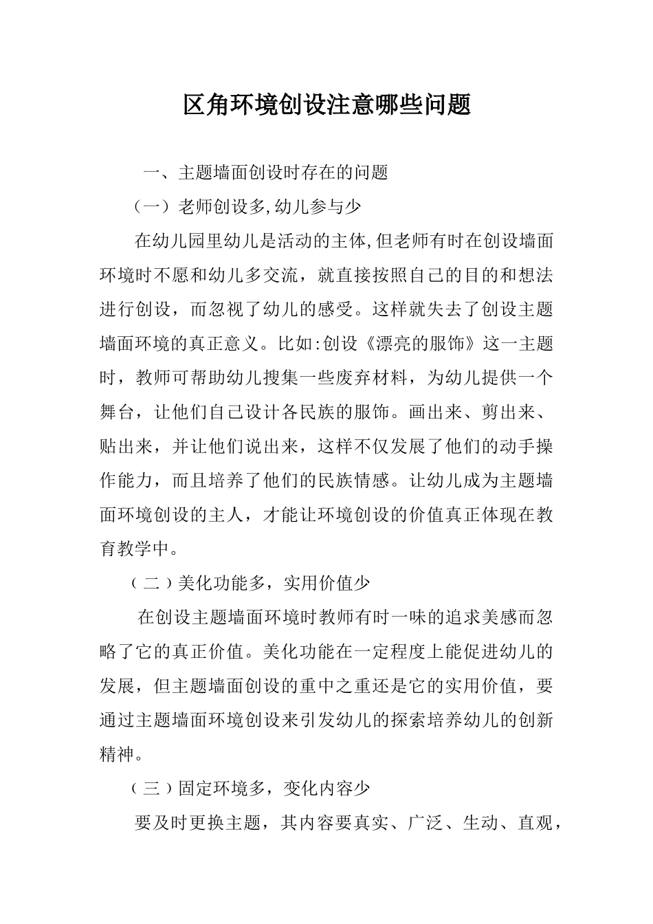 幼儿园区角环境创设注意哪些问题_第1页