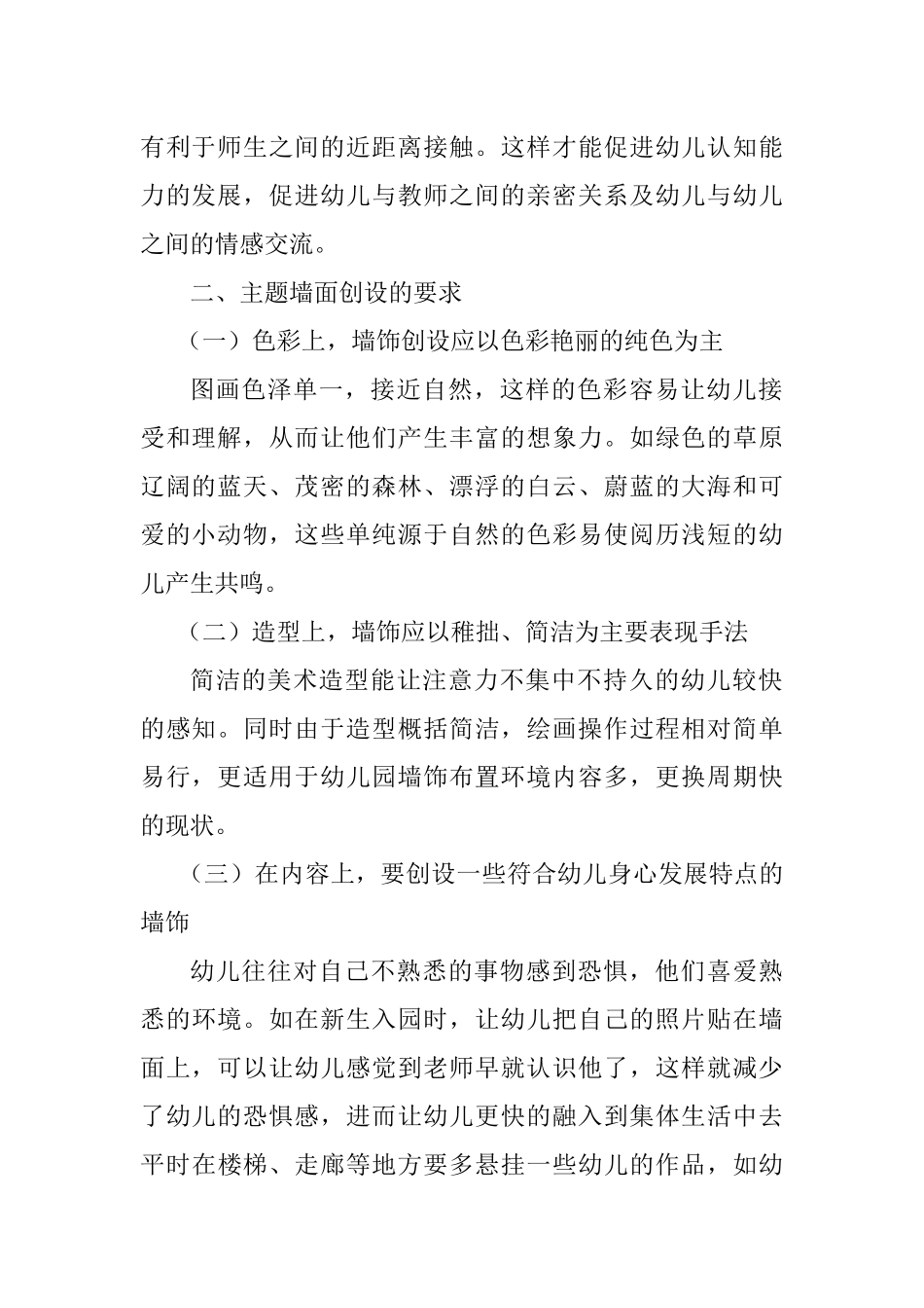 幼儿园区角环境创设注意哪些问题_第2页