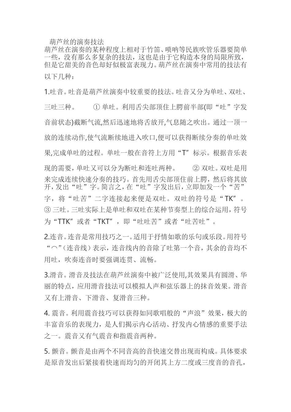 葫芦丝的演奏技法_第1页