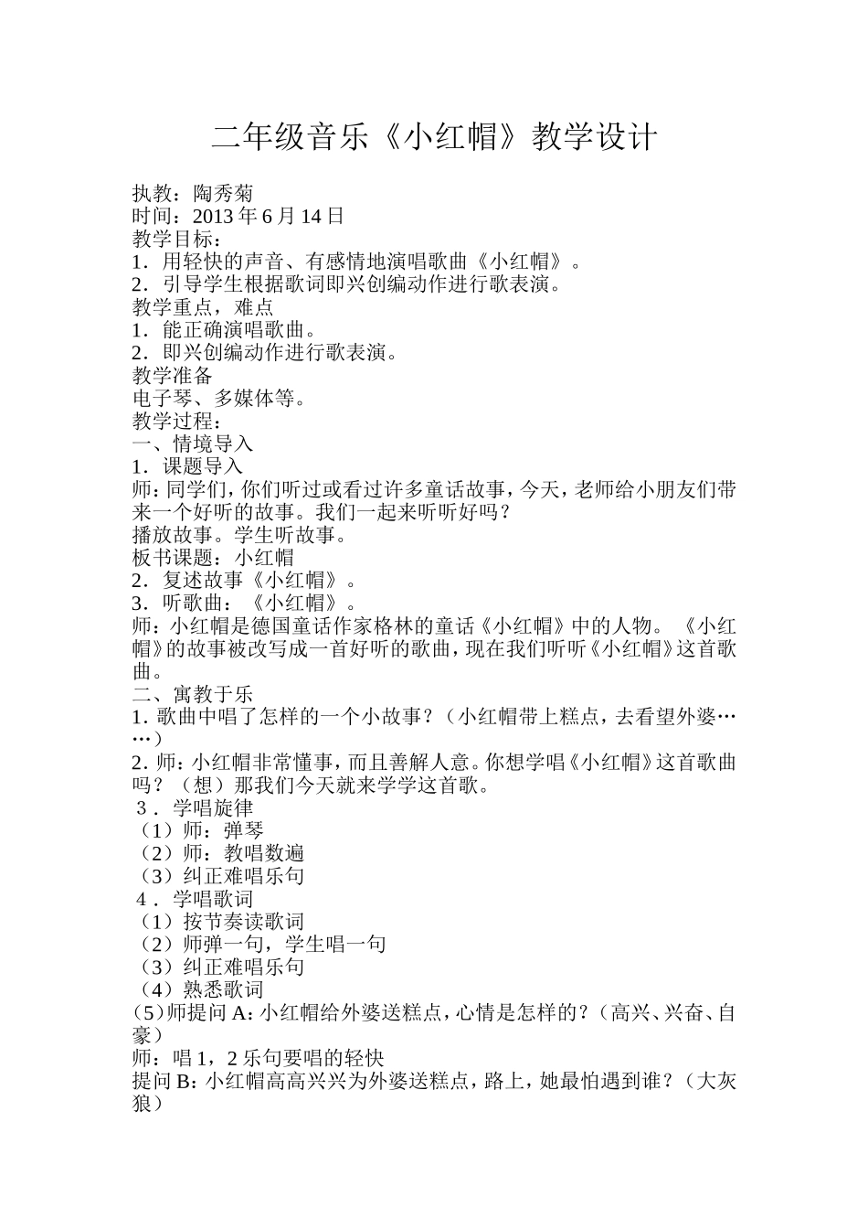 二年级音乐《小红帽》教学设计_第1页