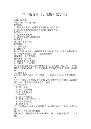 二年级音乐《小红帽》教学设计