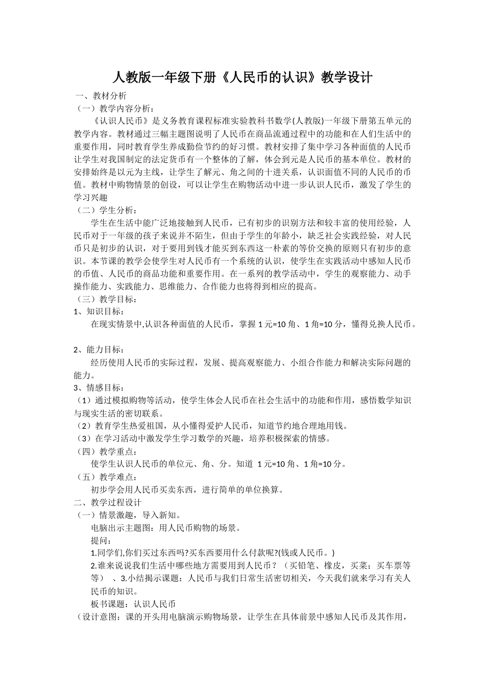 《人民币的认识》教学设计_第1页