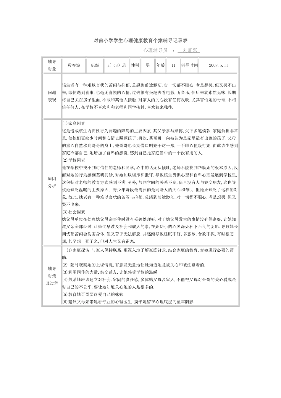 对甫小学学生心理健康教育个案辅导记录表_第2页