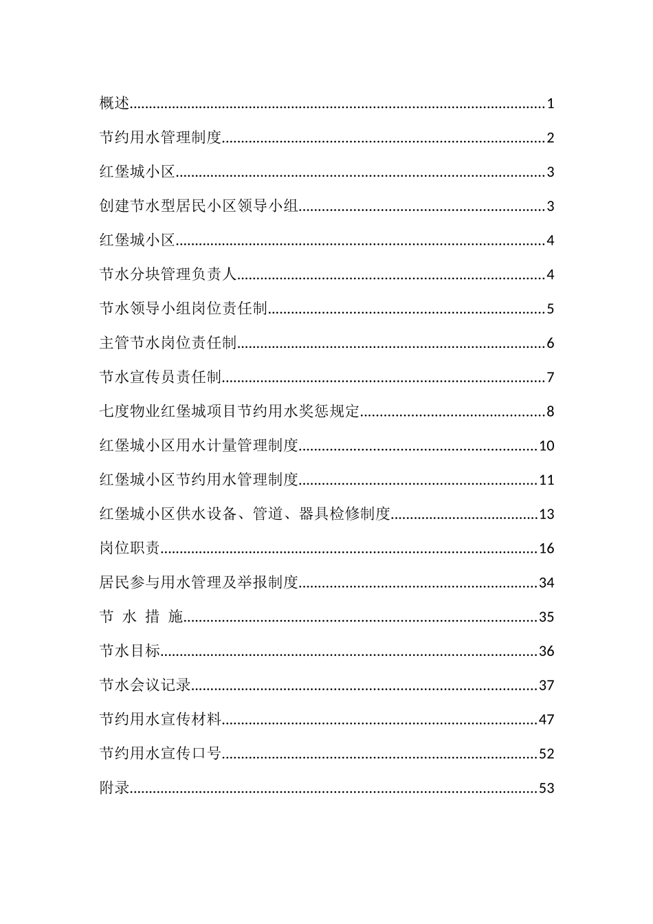 创建节水型小区申报书_第2页