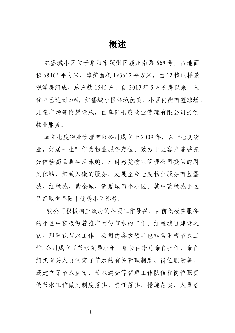 创建节水型小区申报书_第3页