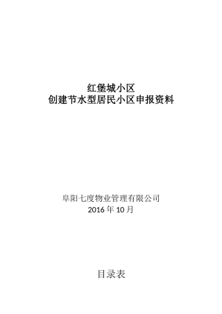 创建节水型小区申报书