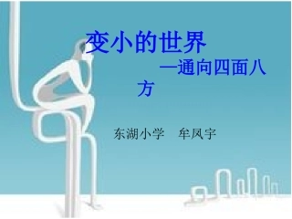 牟凤宇六年品社《通向四面八》课件（2014-2015上学期）