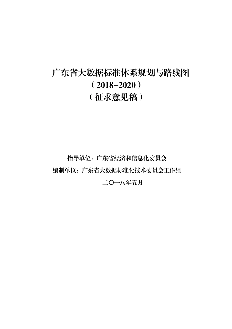 广东大数据标准体系规划与路线图2018-2020_第1页