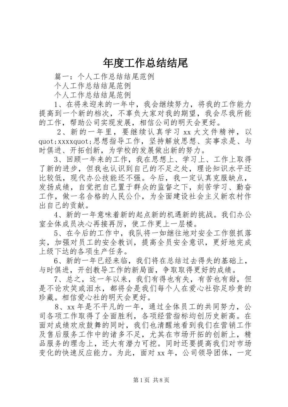 年度工作总结结尾 _第1页