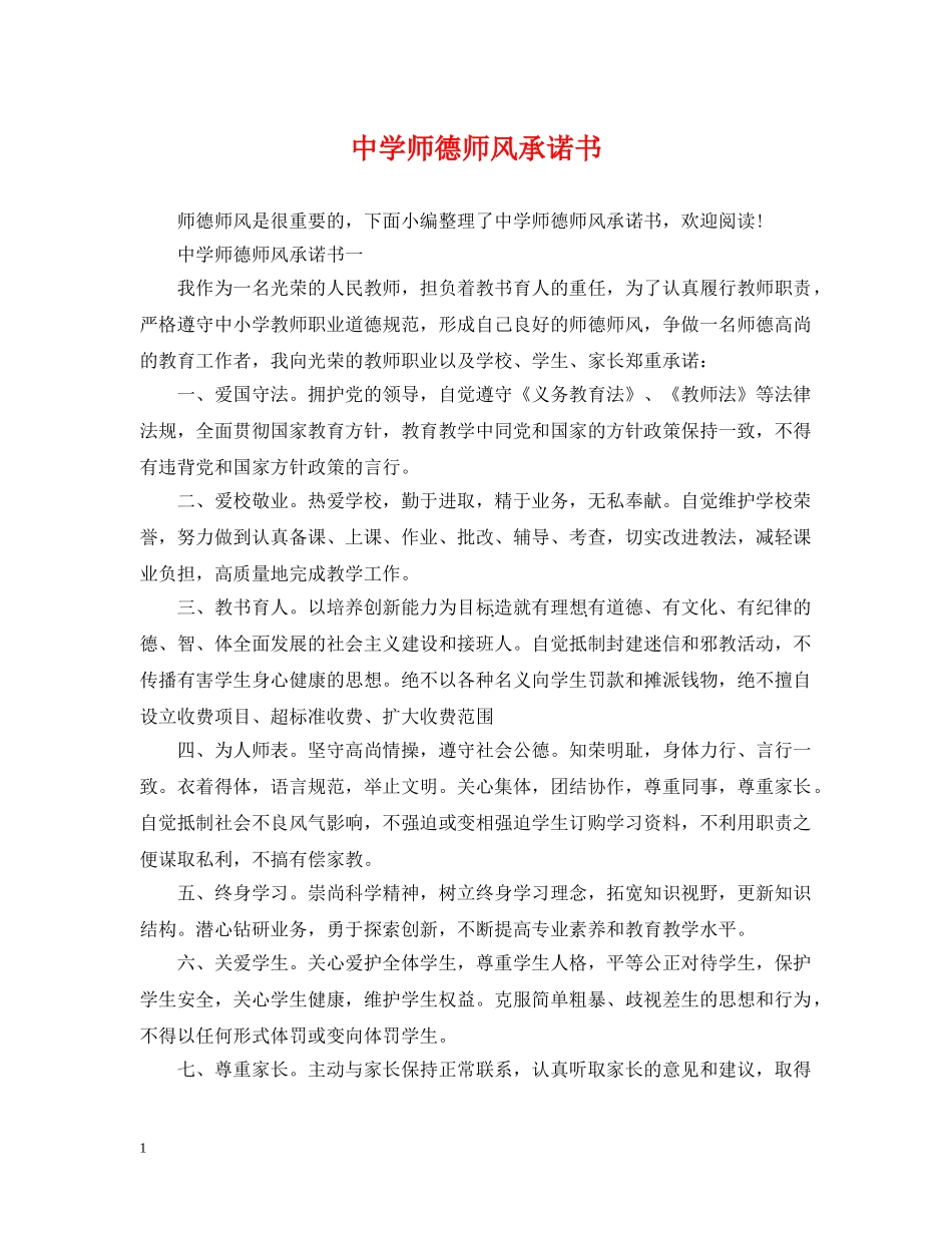 师德师风承诺书 _第1页