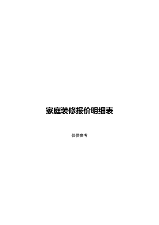 家庭装修报价明细表