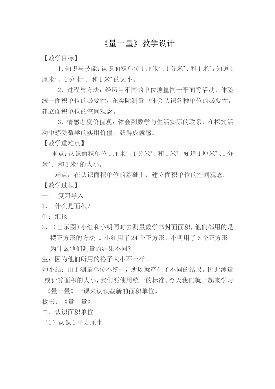 《量一量》教学设计_第1页
