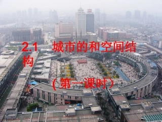 湘教版21城市空间结构