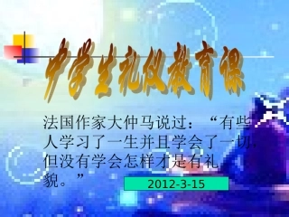 班会：中学生文明礼仪课件 (2)