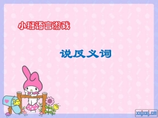 小班语言游戏课件：说反义词1