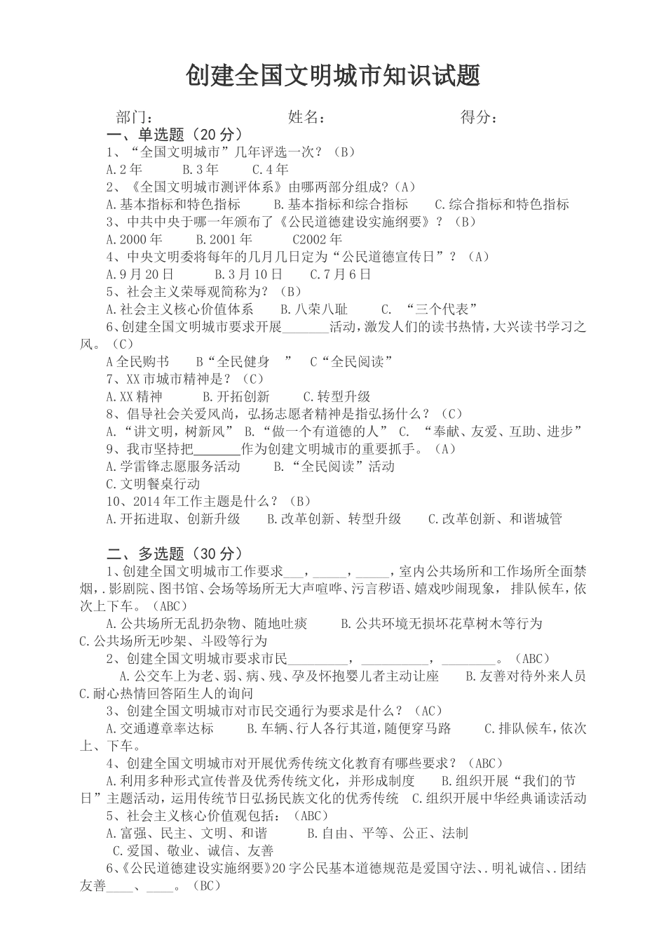 创建全国文明城市知识竞赛试题及答案_第1页