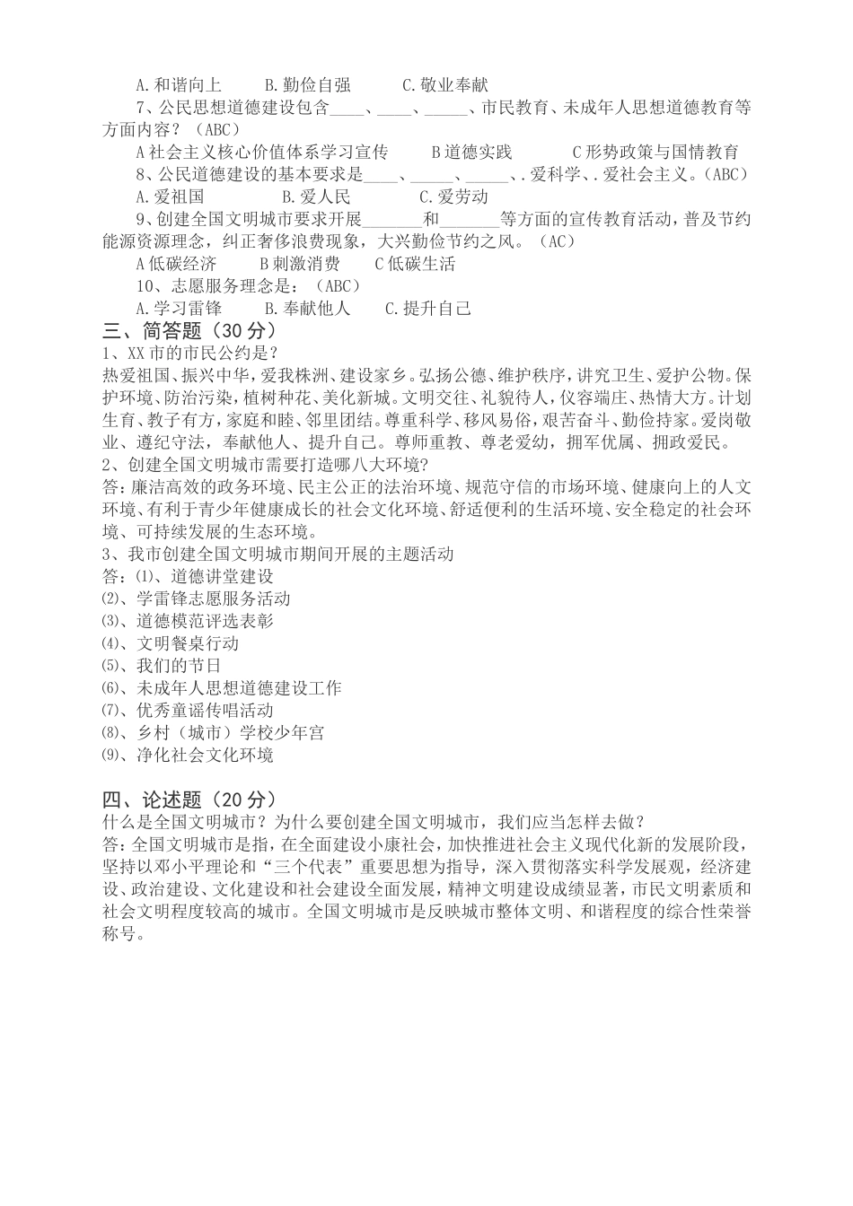 创建全国文明城市知识竞赛试题及答案_第2页