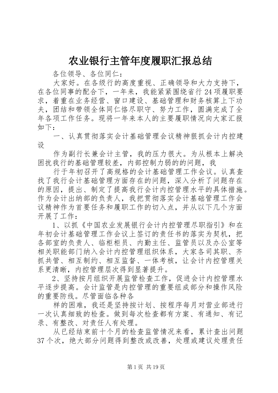 农业银行主管年度履职汇报总结 _第1页