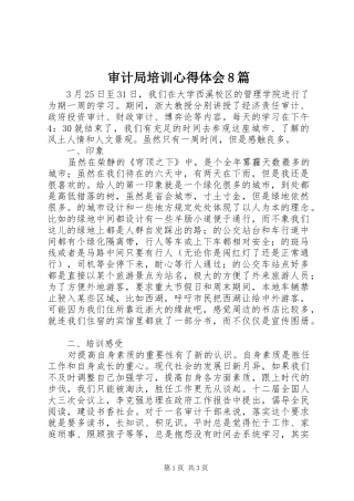 审计局培训体会心得8篇