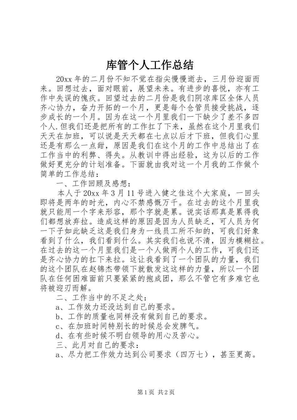 库管个人工作总结 _第1页