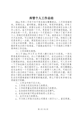 库管个人工作总结 