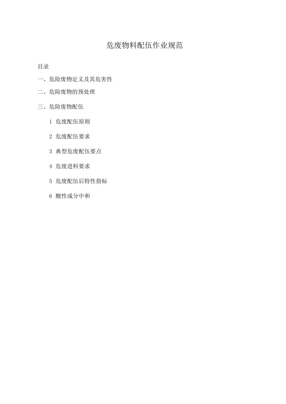 危废物料配伍规范2020_第1页