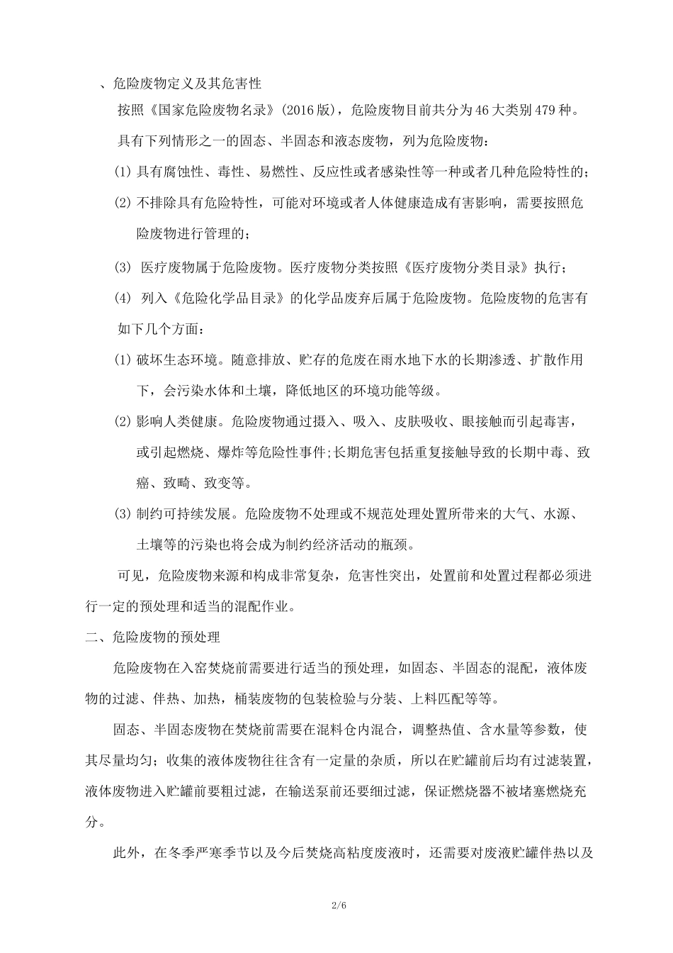 危废物料配伍规范2020_第2页