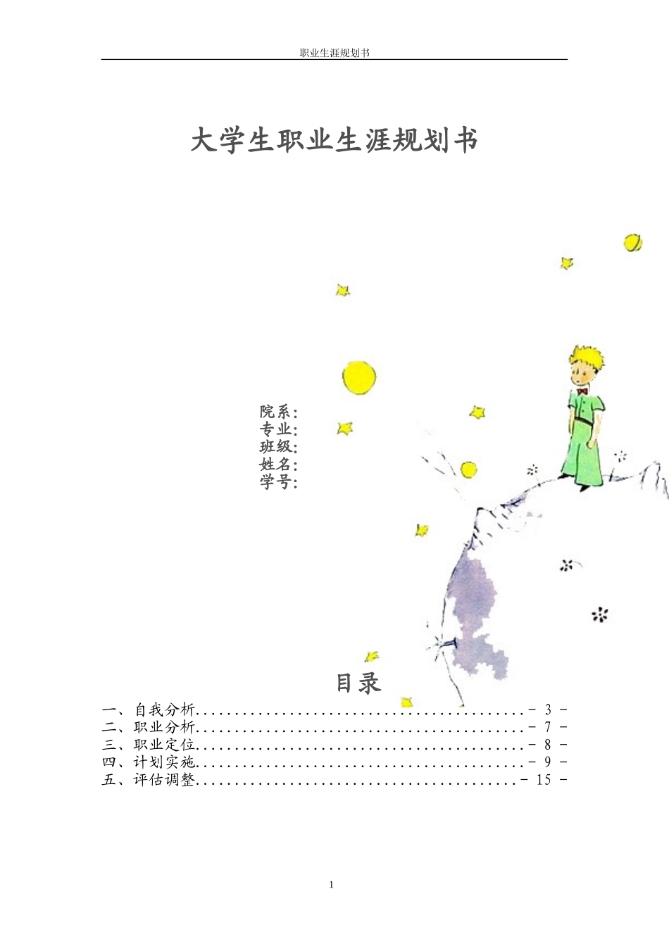 大学生职业生涯规划书艺术性倾向_第1页