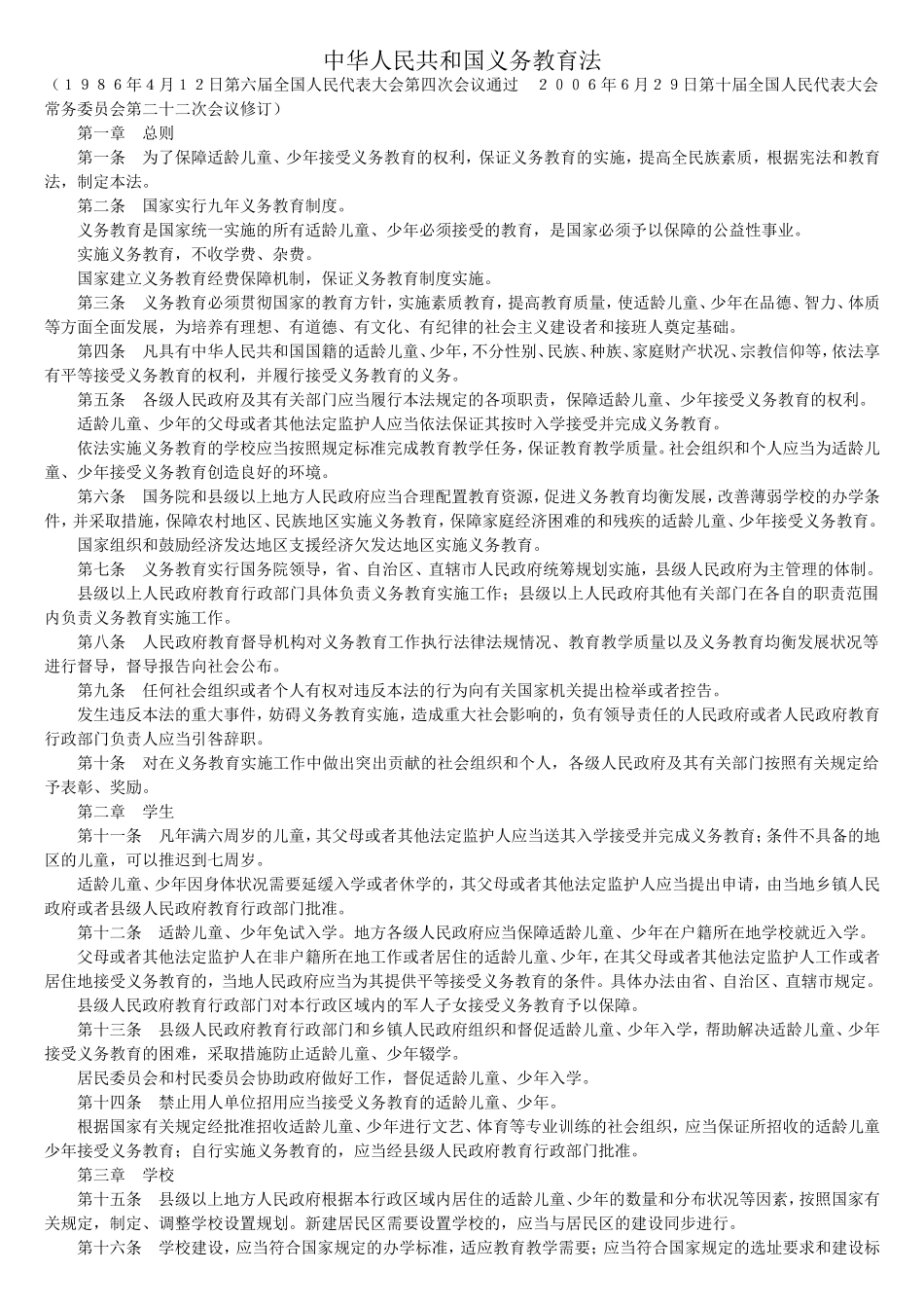 中华人民共和国义务教育法_第1页