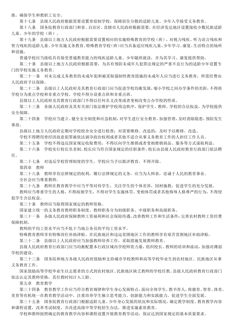 中华人民共和国义务教育法_第2页