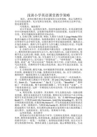 浅谈小学英语课堂教学策略