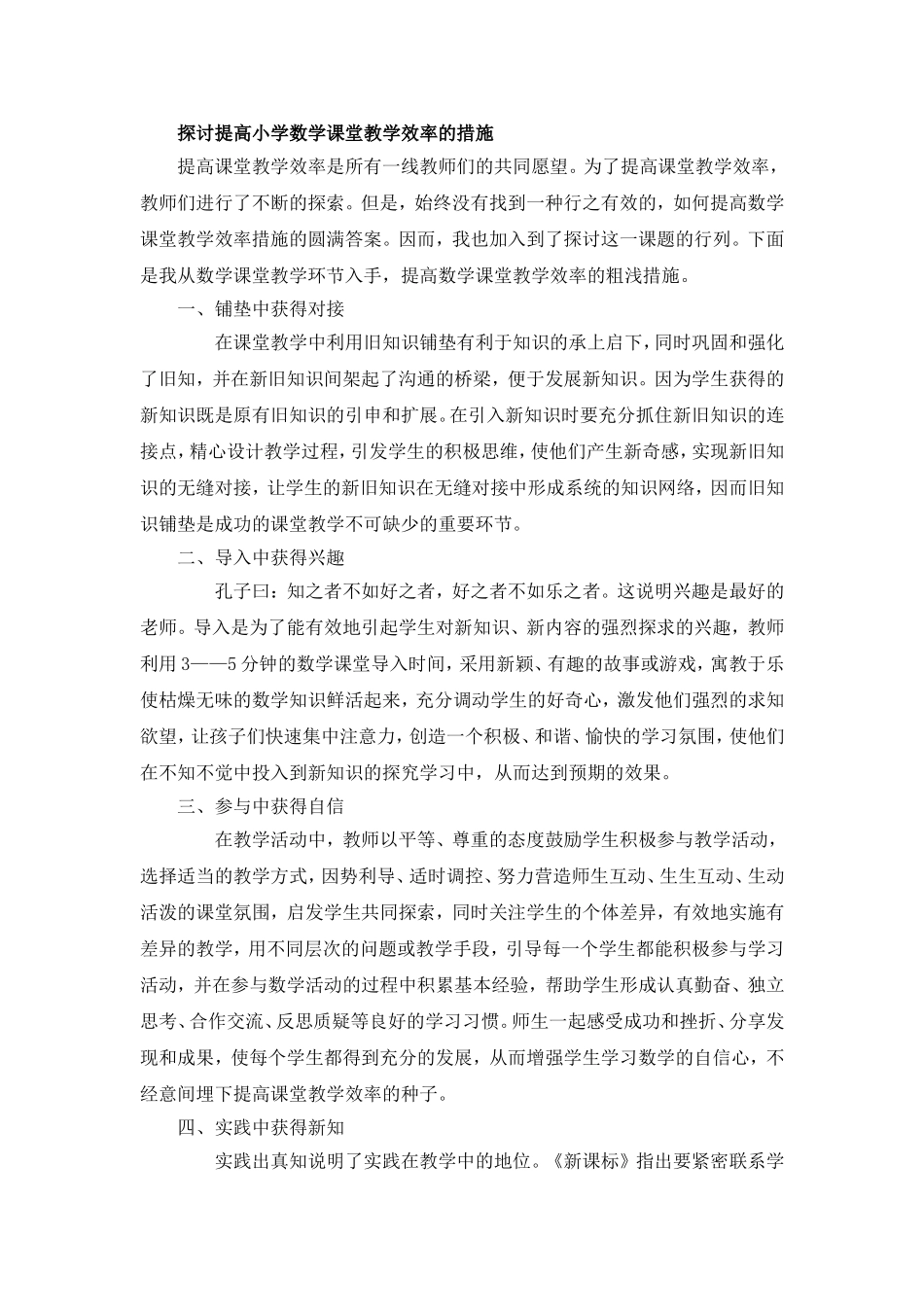 探讨提高小学数学课堂教学效率的措施_第1页