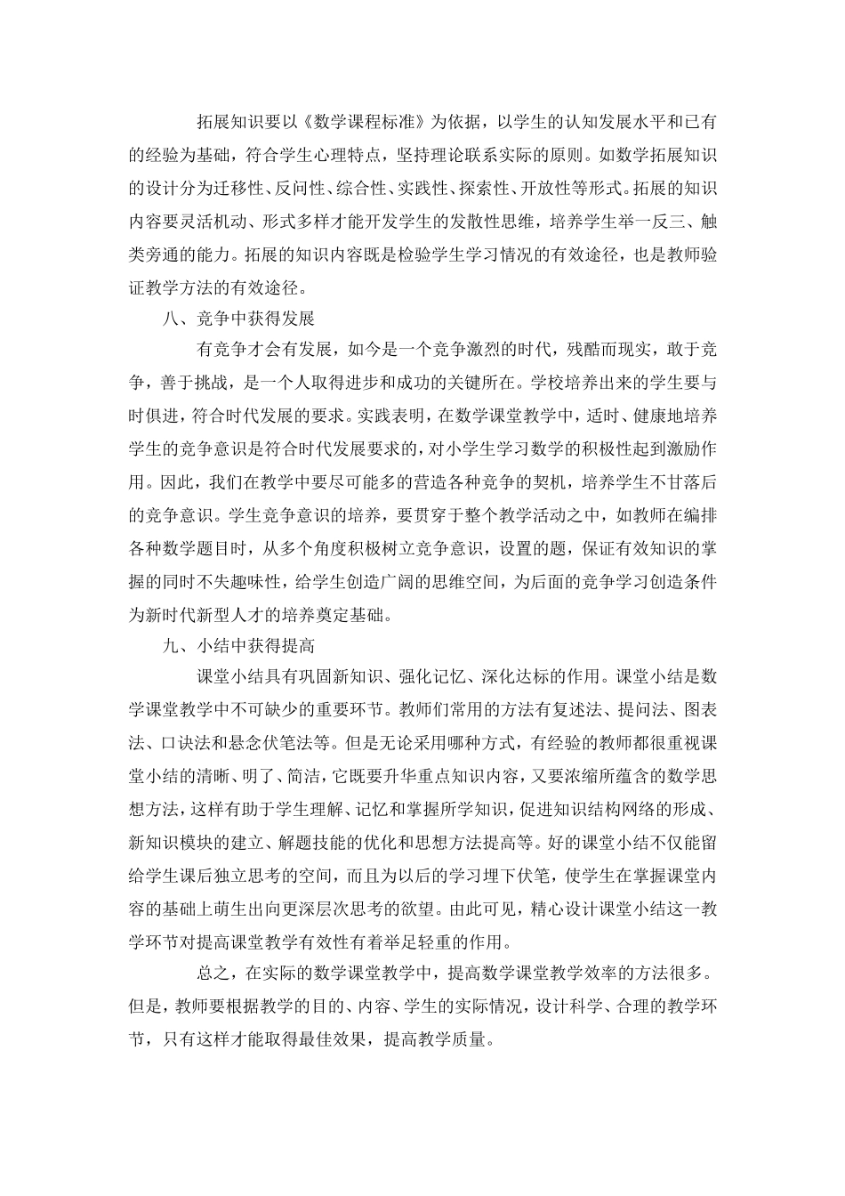 探讨提高小学数学课堂教学效率的措施_第3页