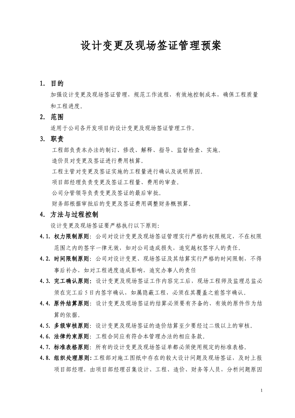 设计变更及现场签证管理_第1页